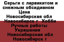 Серьги с ларвикитом и снежным обсидианом. › Цена ­ 200 - Новосибирская обл., Новосибирск г. Хобби. Ручные работы » Украшения   . Новосибирская обл.,Новосибирск г.